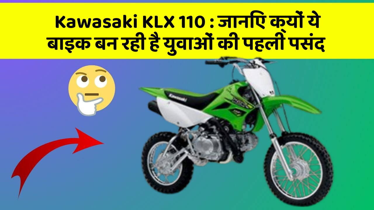 Kawasaki KLX 110 : जानिए क्यों ये बाइक बन रही है युवाओं की पहली पसंद