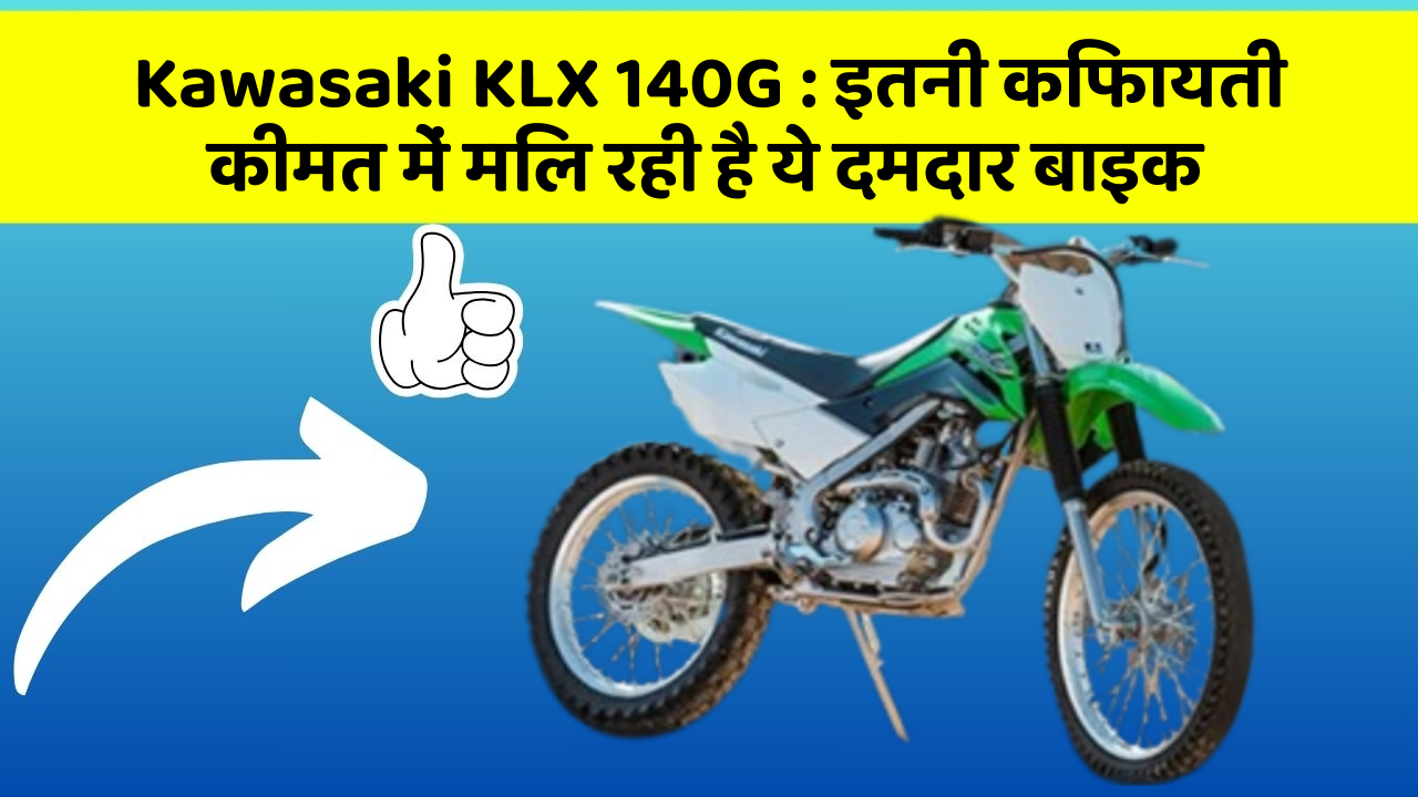 Kawasaki KLX 140G: अब आपकी बाइक और भी Stylish और Smart