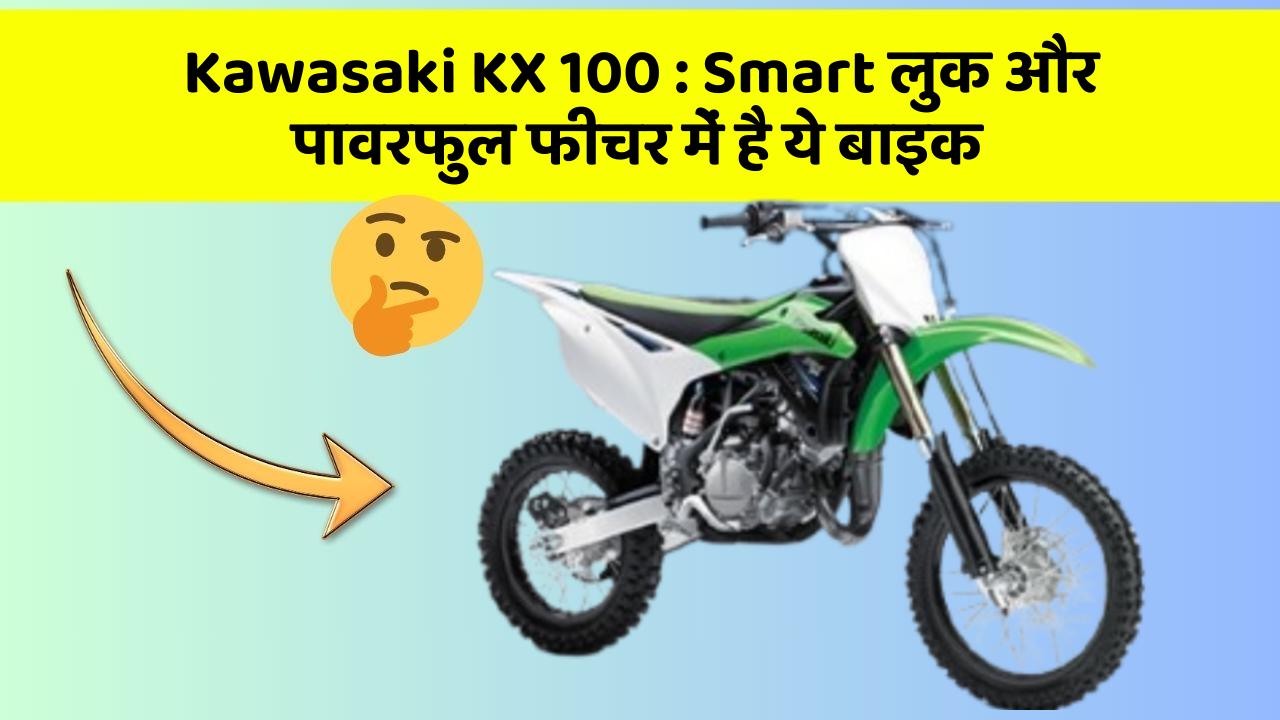Kawasaki KX 100: Smart लुक और पावरफुल फीचर में है ये बाइक