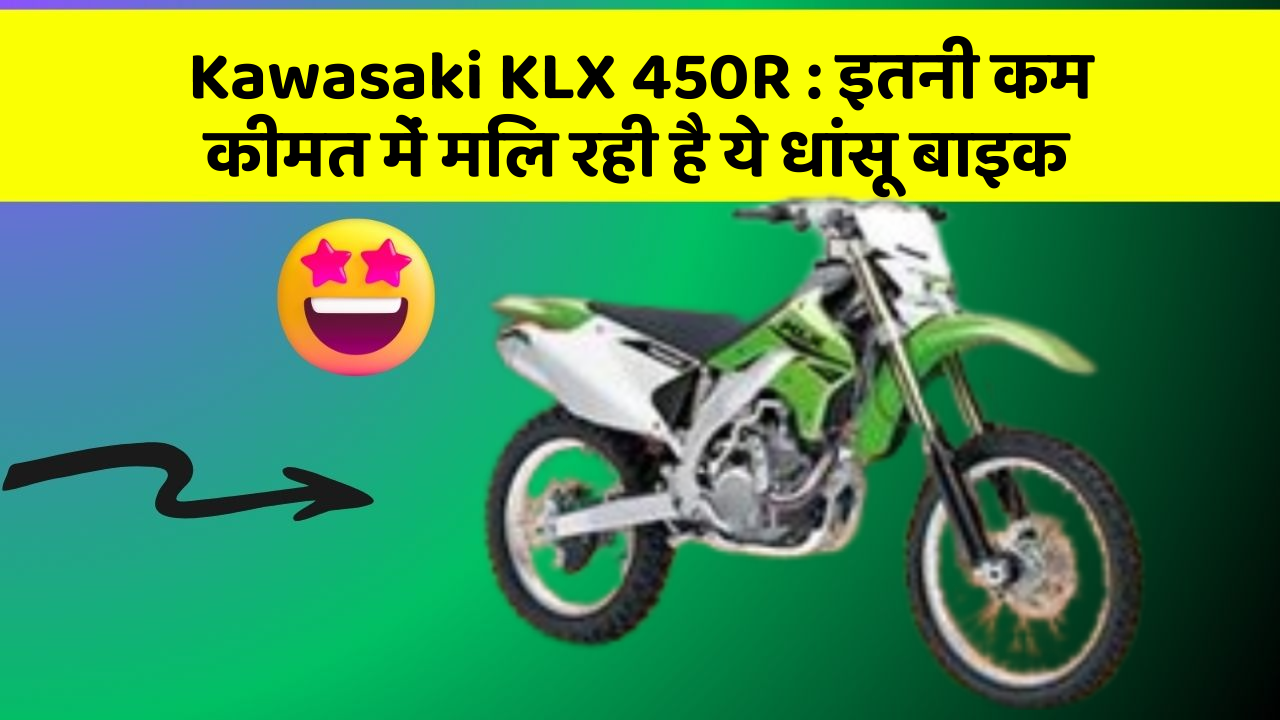 Kawasaki KLX 450R: इतनी कम कीमत में मिल रही है ये धांसू बाइक