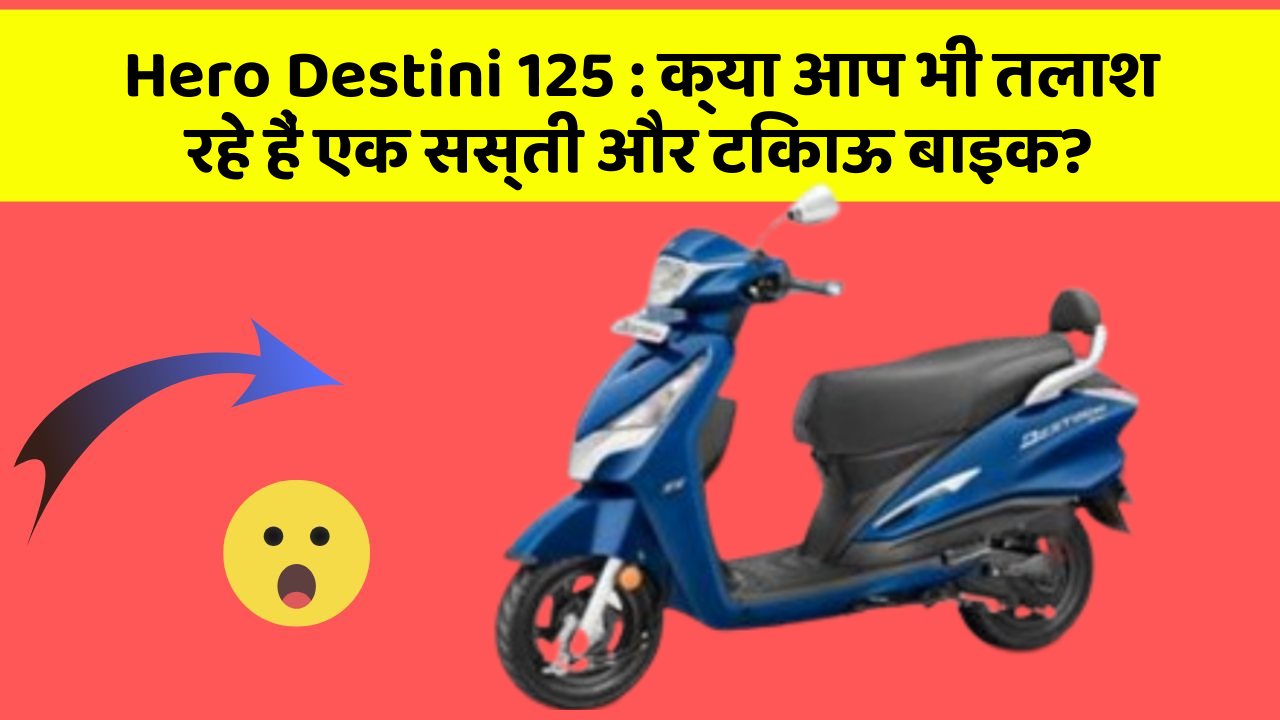 Hero Destini 125: ये कार फीचर देगा आपकी कार को Smart लुक!