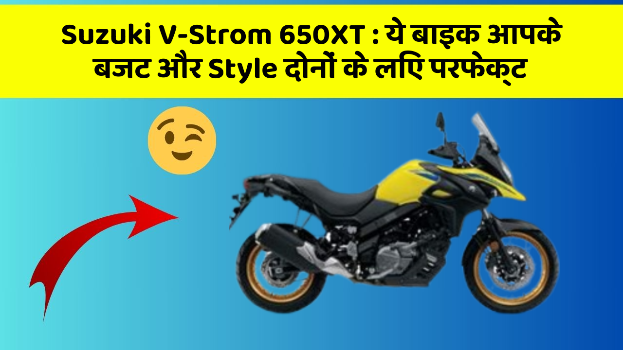 Suzuki V-Strom 650XT : ये बाइक आपके बजट और Style दोनों के लिए परफेक्ट