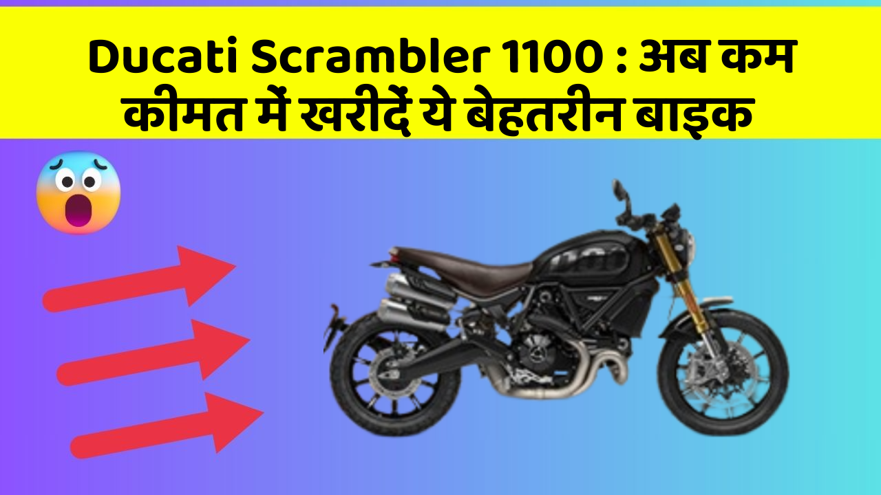 Ducati Scrambler 1100: अब कम कीमत में खरीदें ये बेहतरीन बाइक