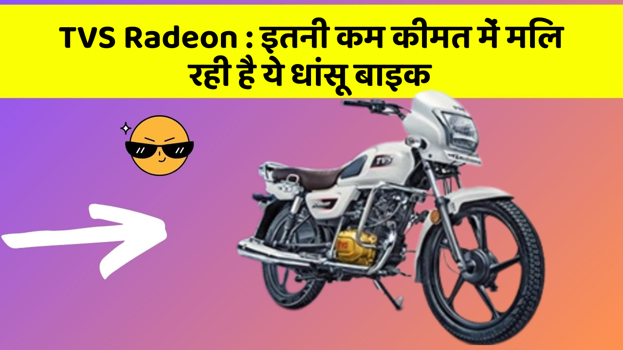 TVS Radeon: ये कार फीचर आपकी कार को देगा एक नया रूप!