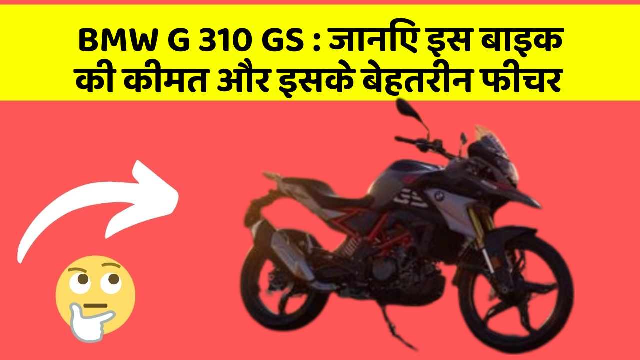 BMW G 310 GS: जानिए इस बाइक की कीमत और इसके बेहतरीन फीचर