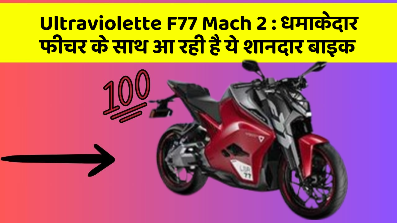 Ultraviolette F77 Mach 2: धमाकेदार फीचर के साथ आ रही है ये शानदार बाइक