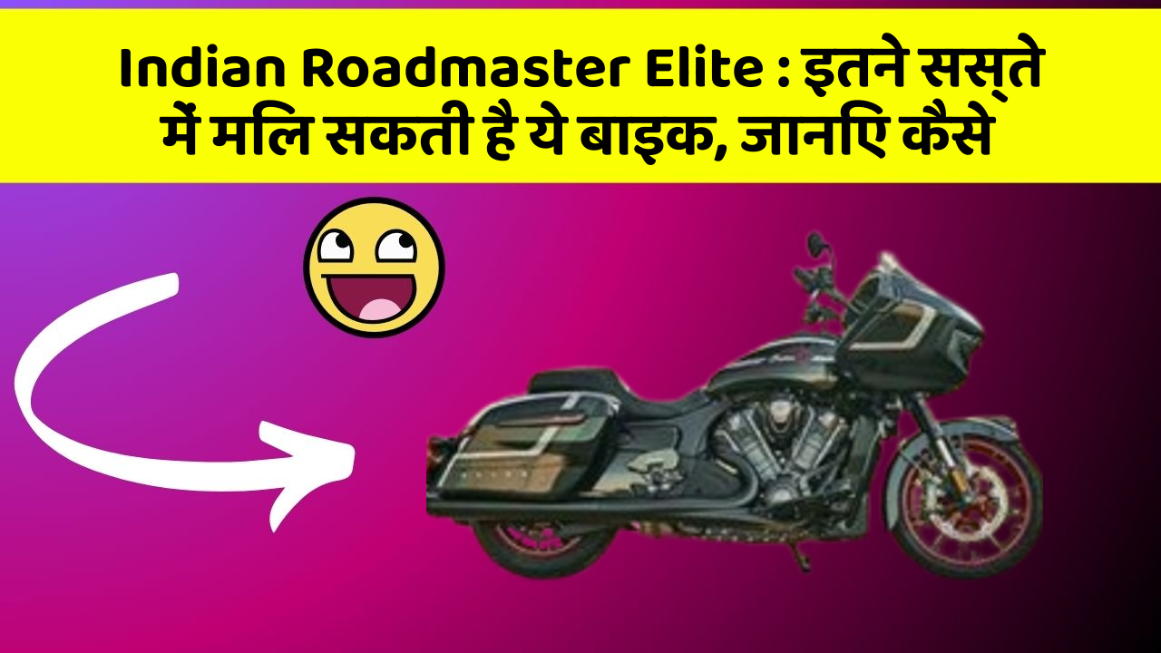 Indian Roadmaster Elite : इतने सस्ते में मिल सकती है ये बाइक, जानिए कैसे