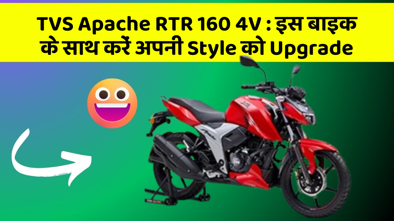 TVS Apache RTR 160 4V : इस बाइक के साथ करें अपनी Style को Upgrade