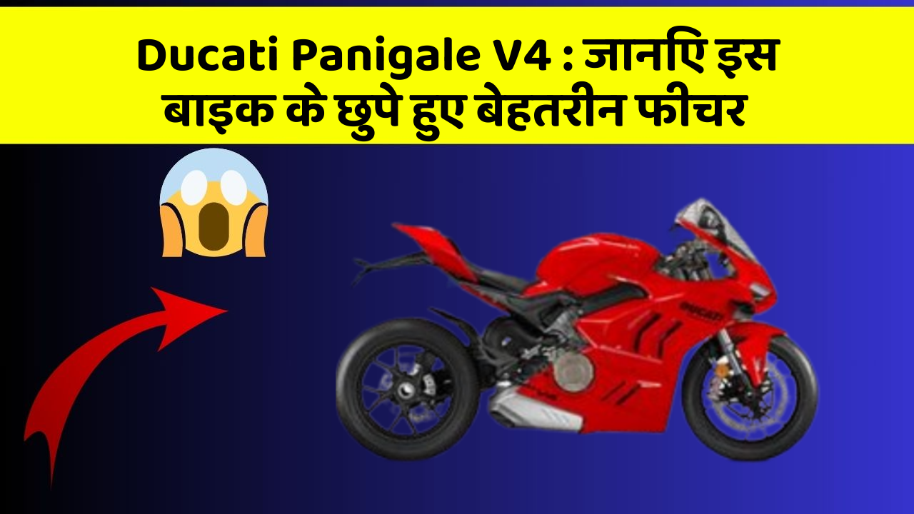 Ducati Panigale V4 : जानिए इस बाइक के छुपे हुए बेहतरीन फीचर