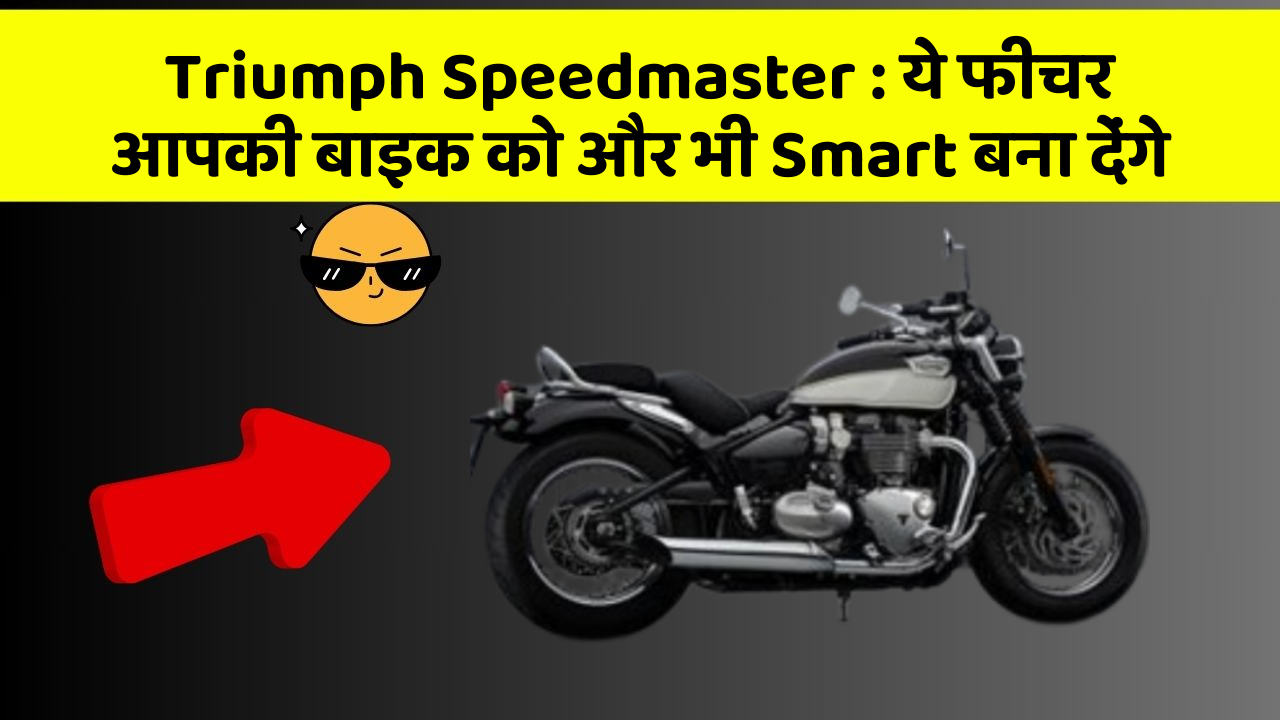 Triumph Speedmaster: ये फीचर आपकी बाइक को और भी Smart बना देंगे