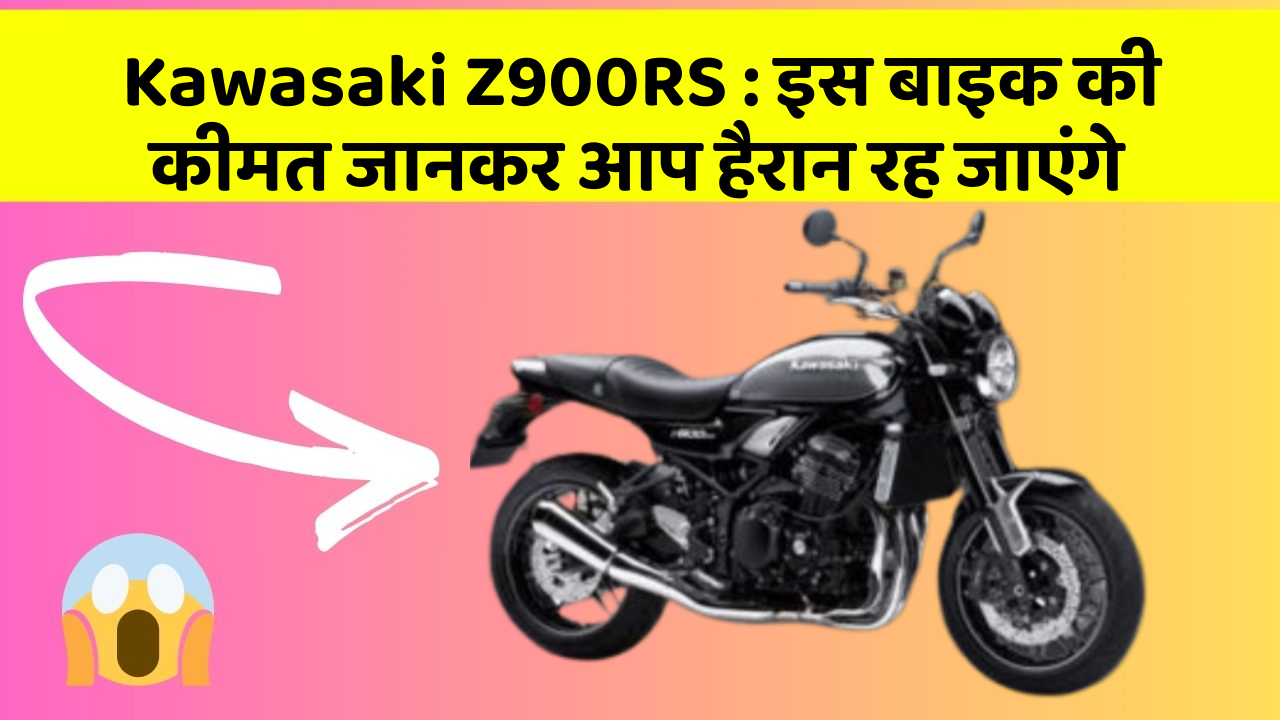 Kawasaki Z900RS: इस बाइक की कीमत जानकर आप हैरान रह जाएंगे