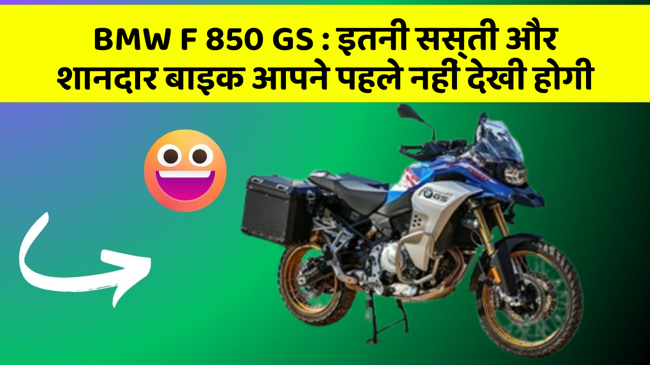 BMW F 850 GS : इतनी सस्ती और शानदार बाइक आपने पहले नहीं देखी होगी