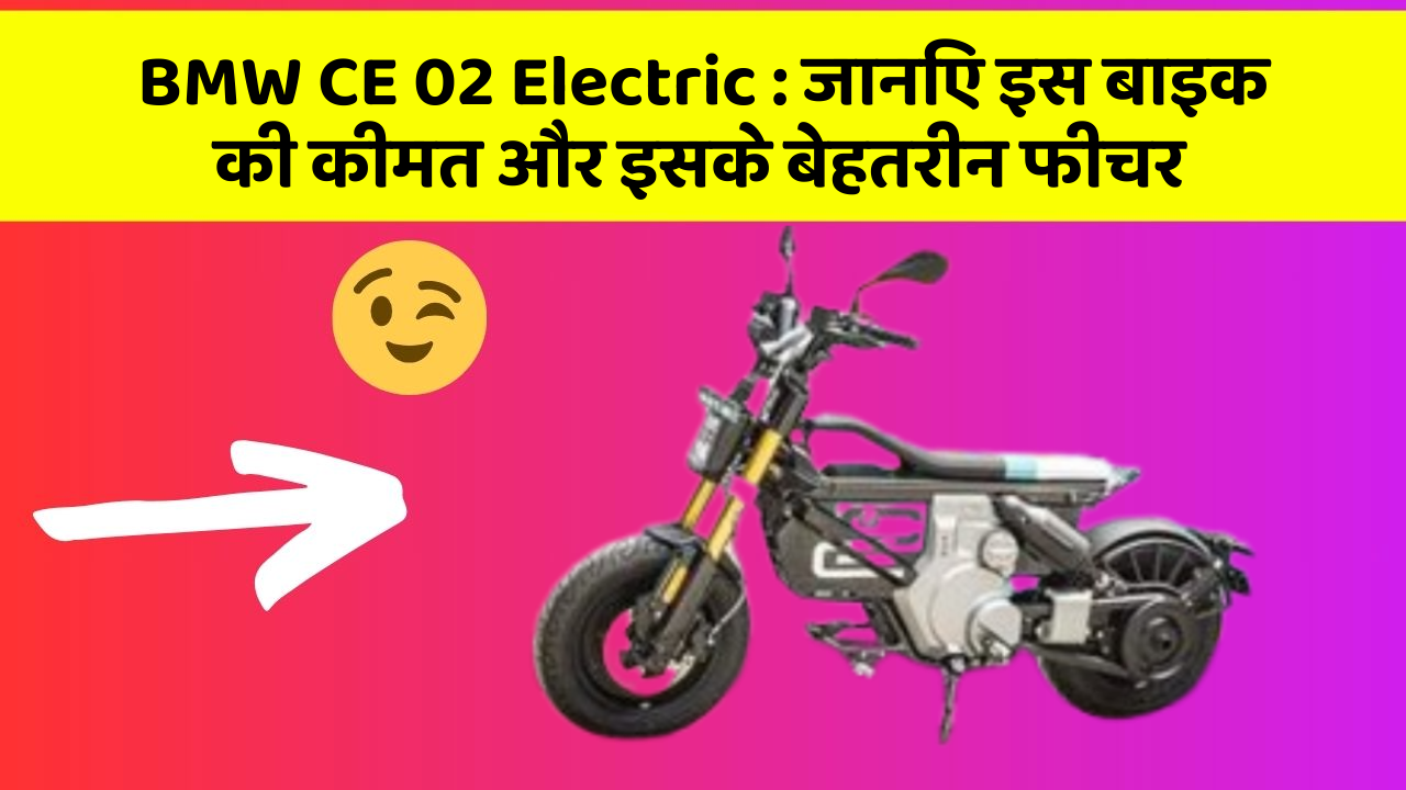 BMW CE 02 Electric: जानिए इस बाइक की कीमत और इसके बेहतरीन फीचर