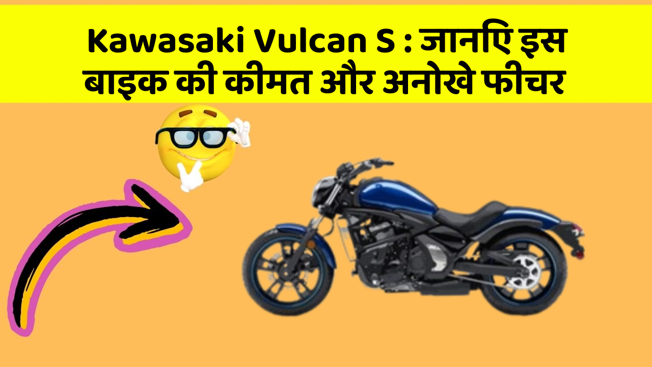 Kawasaki Vulcan S: जानिए इस बाइक की कीमत और अनोखे फीचर