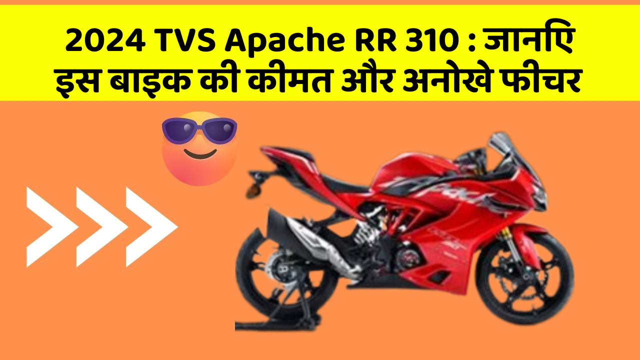 2024 TVS Apache RR 310 : जानिए इस बाइक की कीमत और अनोखे फीचर