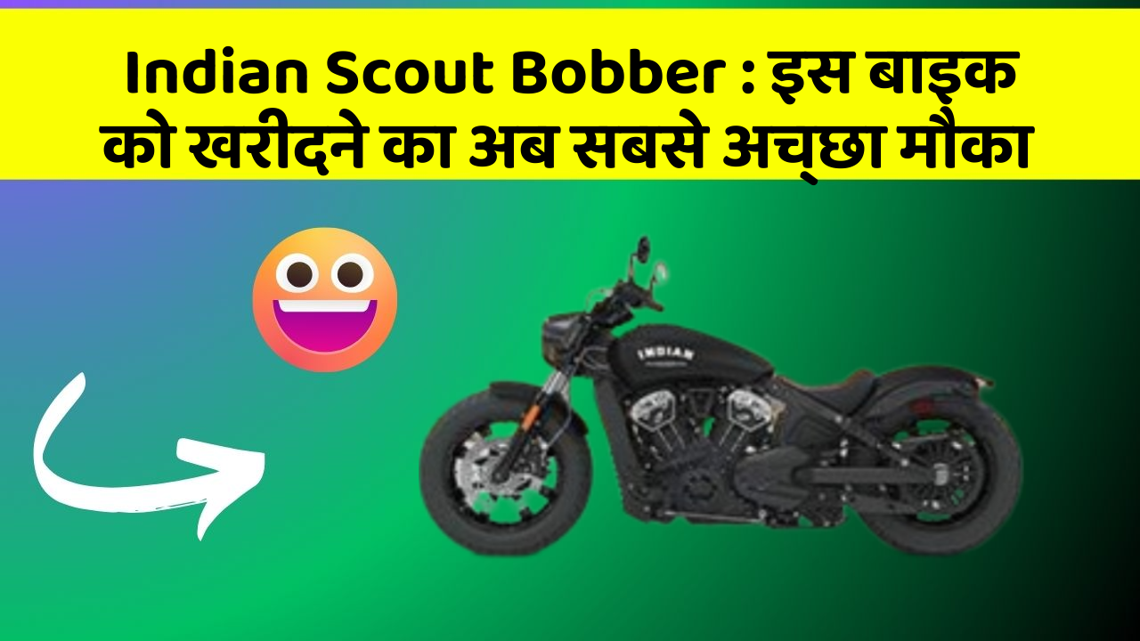 Indian Scout Bobber: इस बाइक को खरीदने का अब सबसे अच्छा मौका
