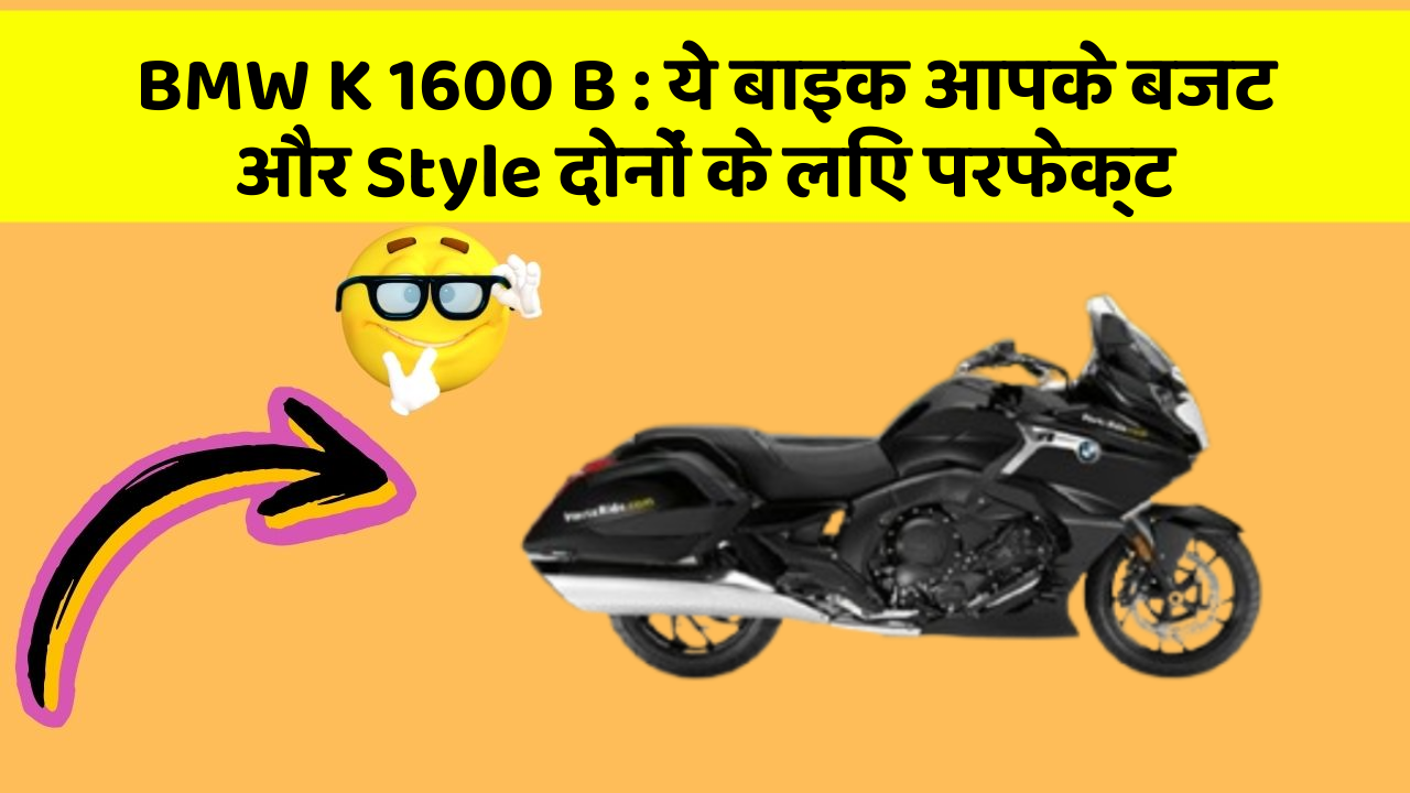BMW K 1600 B: ये बाइक आपके बजट और Style दोनों के लिए परफेक्ट