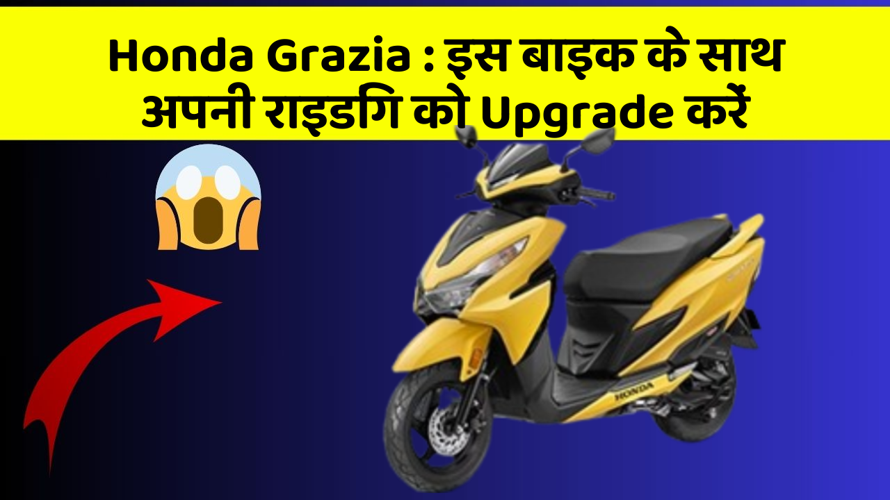 Honda Grazia: क्या आपको अपनी कार में ये Smart फीचर चाहिए?