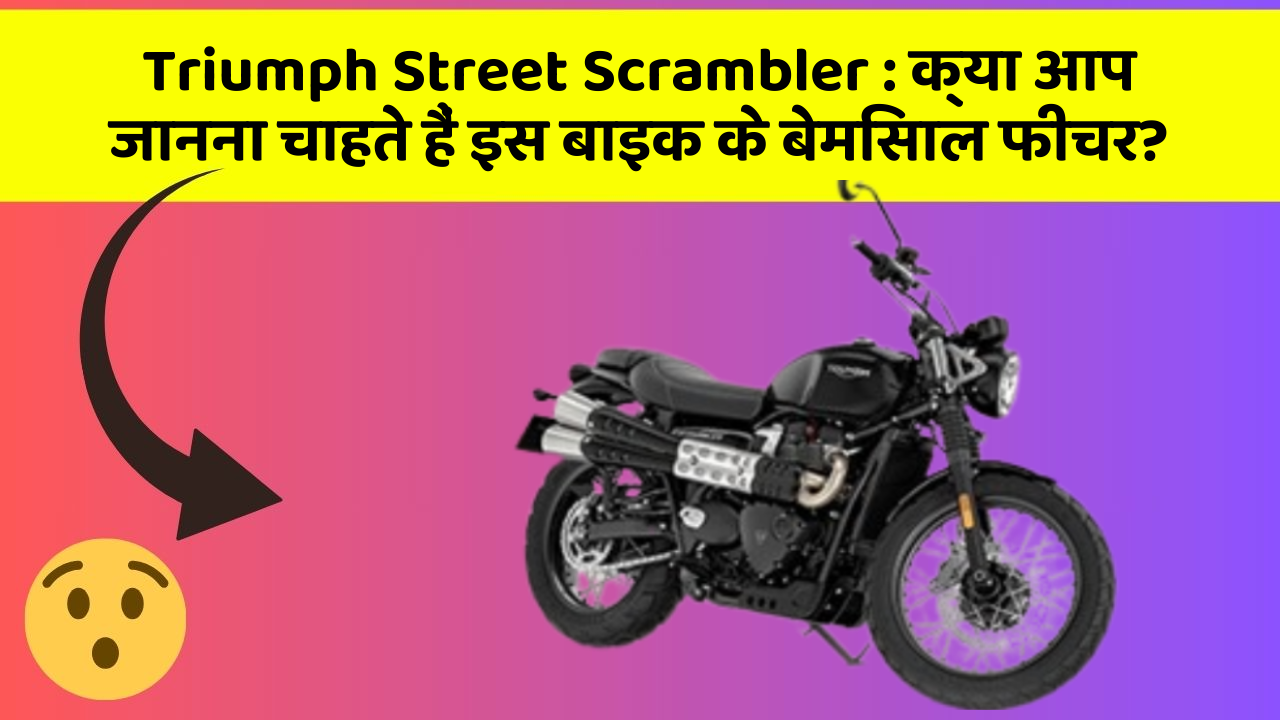 Triumph Street Scrambler: क्या आपकी कार में ये आधुनिक फीचर हैं?