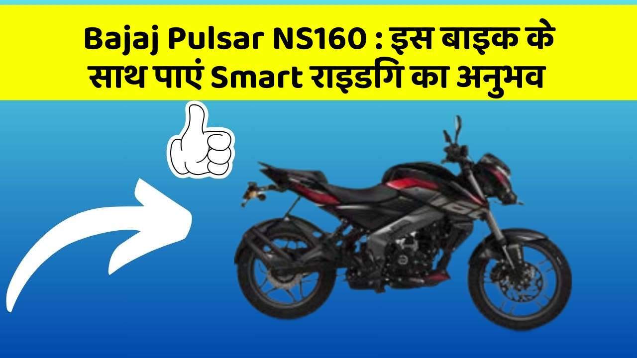 Bajaj Pulsar NS160: इस बाइक के साथ पाएं Smart राइडिंग का अनुभव