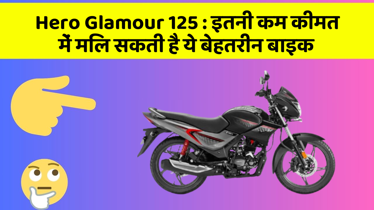 Hero Glamour 125: इतनी कम कीमत में मिल सकती है ये बेहतरीन बाइक
