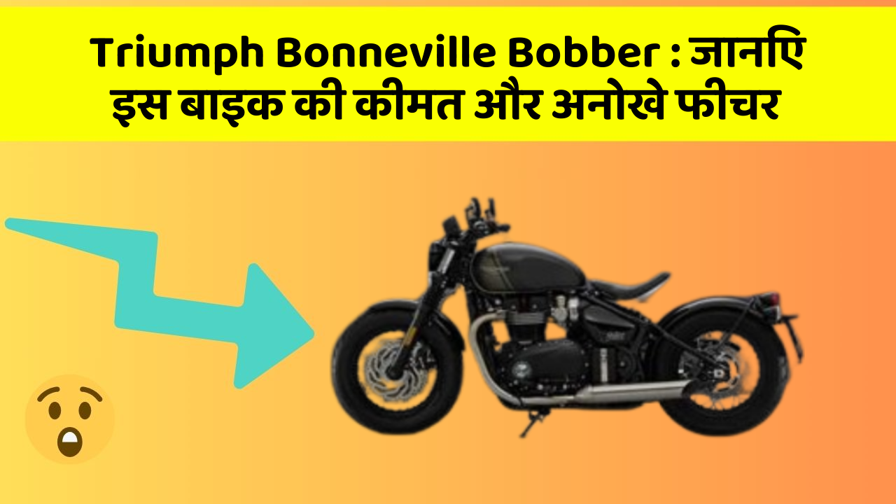 Triumph Bonneville Bobber : जानिए इस बाइक की कीमत और अनोखे फीचर