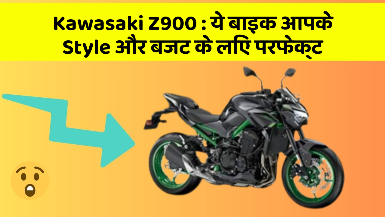 Kawasaki Z900: ये बाइक आपके Style और बजट के लिए परफेक्ट