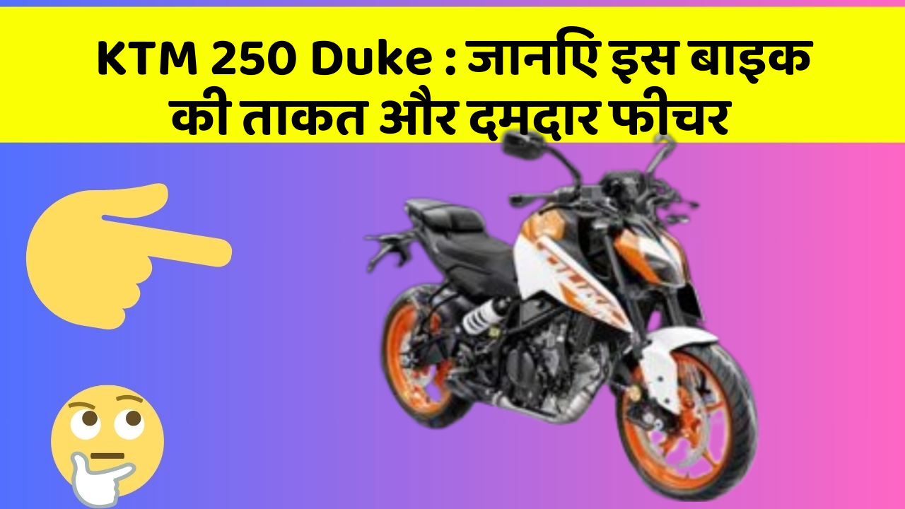 KTM 250 Duke: जानिए इस बाइक की ताकत और दमदार फीचर