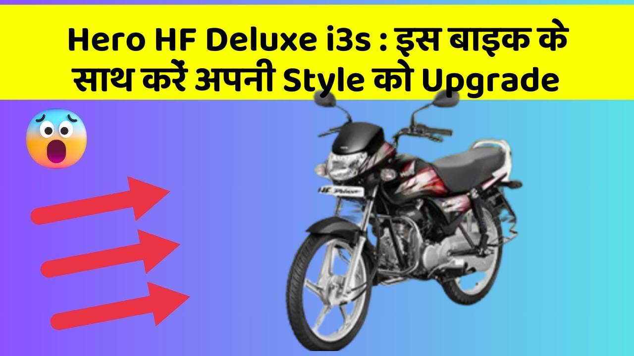 Hero HF Deluxe i3s: इस बाइक के साथ करें अपनी Style को Upgrade