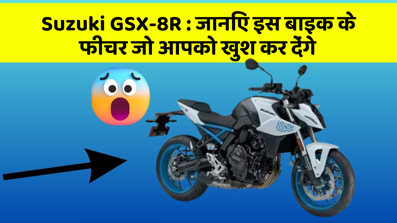 Suzuki GSX-8R: जानिए इस बाइक के फीचर जो आपको खुश कर देंगे