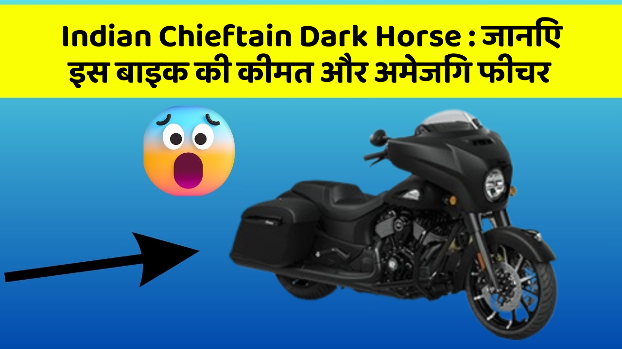 Indian Chieftain Dark Horse : जानिए इस बाइक की कीमत और अमेजिंग फीचर