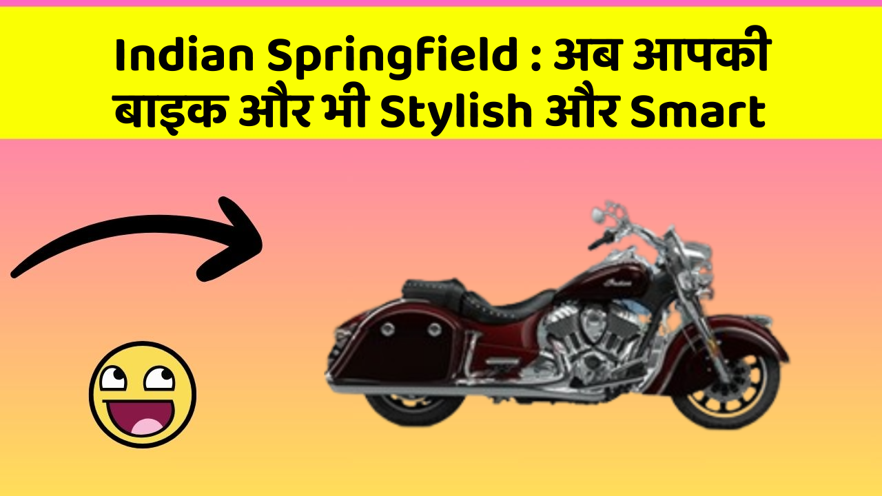 Indian Springfield: क्या आपके पास इन Smart कार फीचर के साथ कार है?
