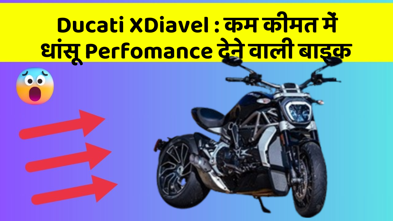 Ducati XDiavel: कम कीमत में धांसू Perfomance देने वाली बाइक