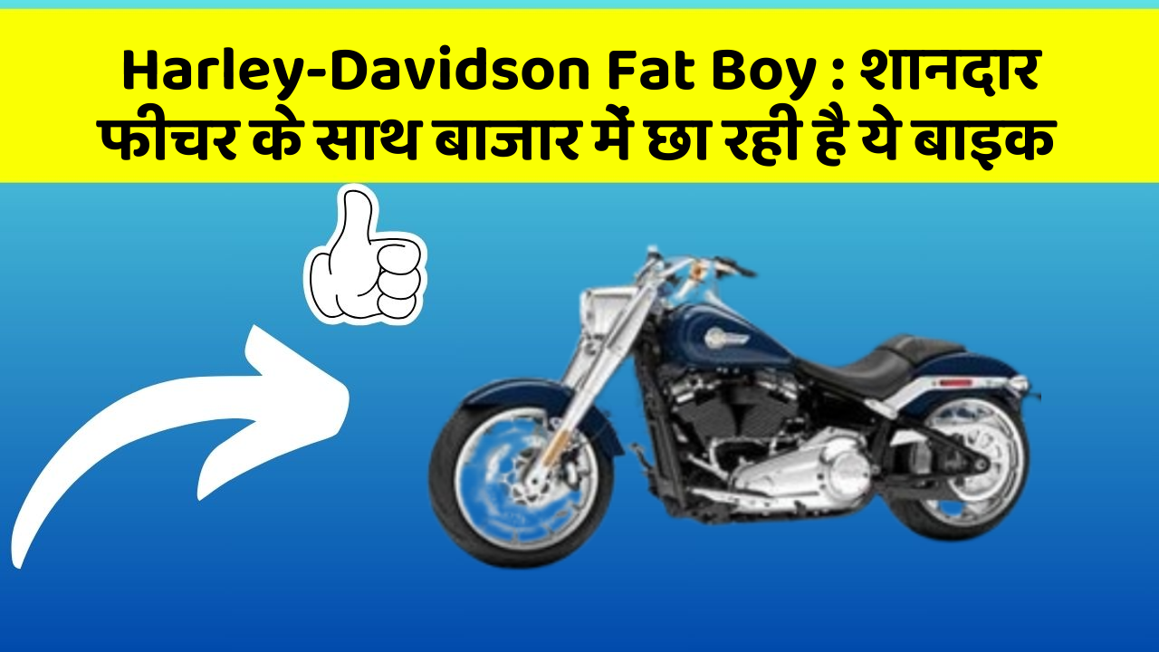 Harley-Davidson Fat Boy: शानदार फीचर के साथ बाजार में छा रही है ये बाइक