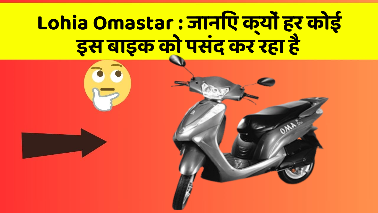 Lohia Omastar: जानिए क्यों हर कोई इस बाइक को पसंद कर रहा है