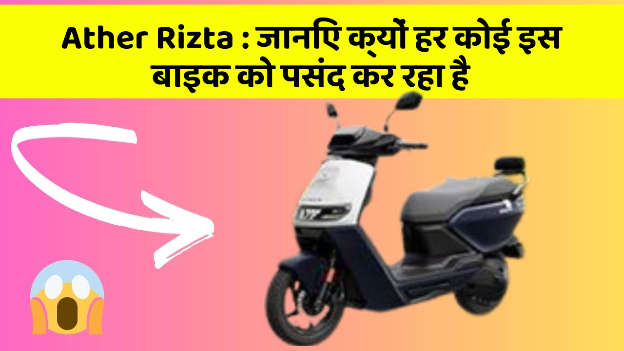 Ather Rizta : जानिए क्यों हर कोई इस बाइक को पसंद कर रहा है