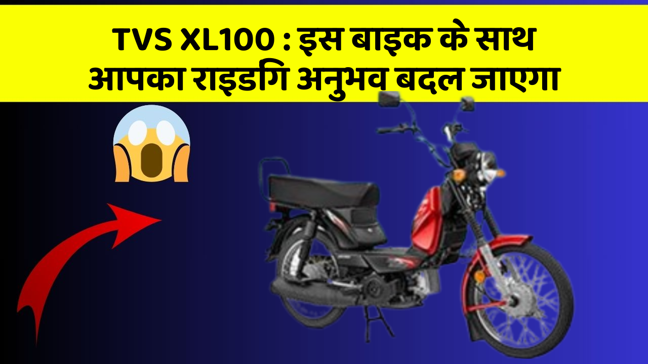 TVS XL100: क्या आपके पास इन शानदार कार फीचर के साथ कार है?