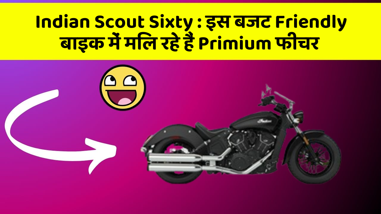 Indian Scout Sixty: इस बजट Friendly बाइक में मिल रहे हैं Primium फीचर