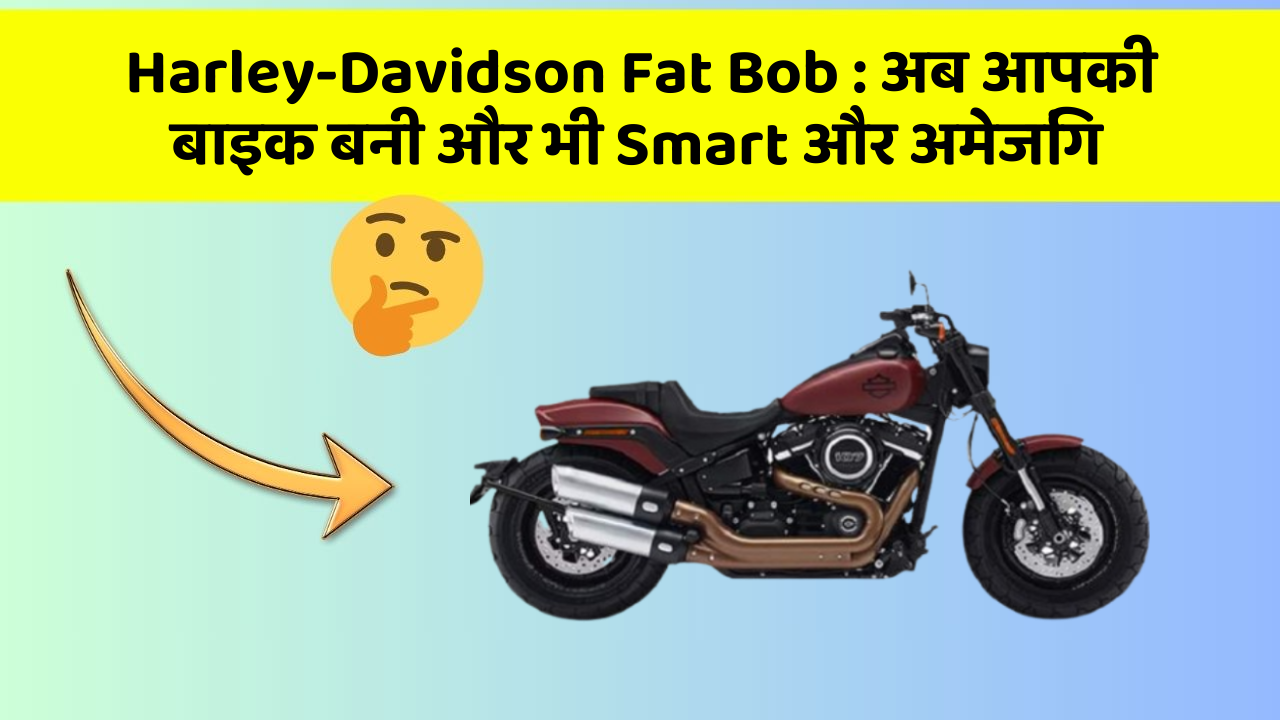 Harley-Davidson Fat Bob: अब आपकी बाइक बनी और भी Smart और अमेजिंग