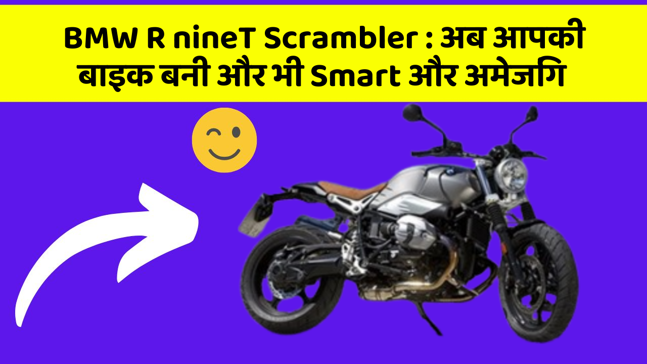 BMW R nineT Scrambler: अब आपकी बाइक बनी और भी Smart और अमेजिंग