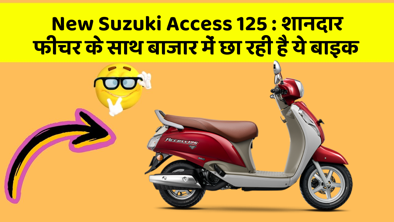 New Suzuki Access 125: शानदार फीचर के साथ बाजार में छा रही है ये बाइक