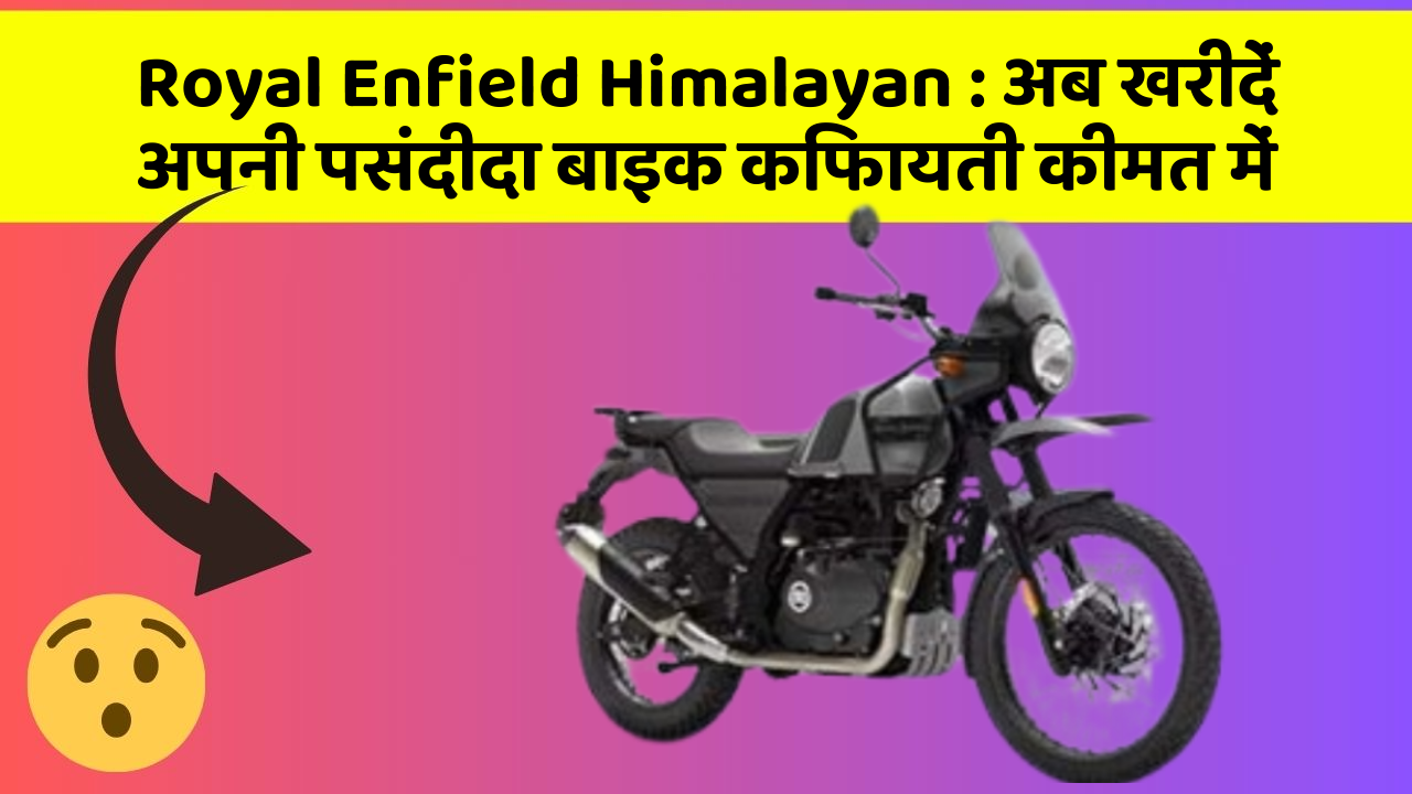 Royal Enfield Himalayan : अब खरीदें अपनी पसंदीदा बाइक किफायती कीमत में