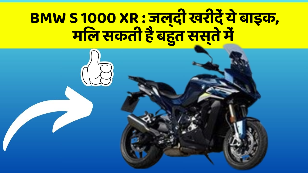 BMW S 1000 XR: जल्दी खरीदें ये बाइक, मिल सकती है बहुत सस्ते में