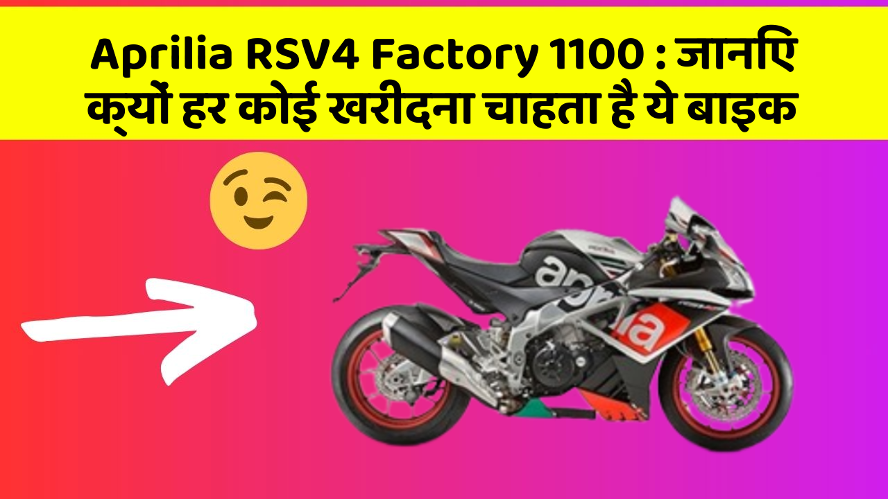 Aprilia RSV4 Factory 1100: जानिए क्यों हर कोई खरीदना चाहता है ये बाइक
