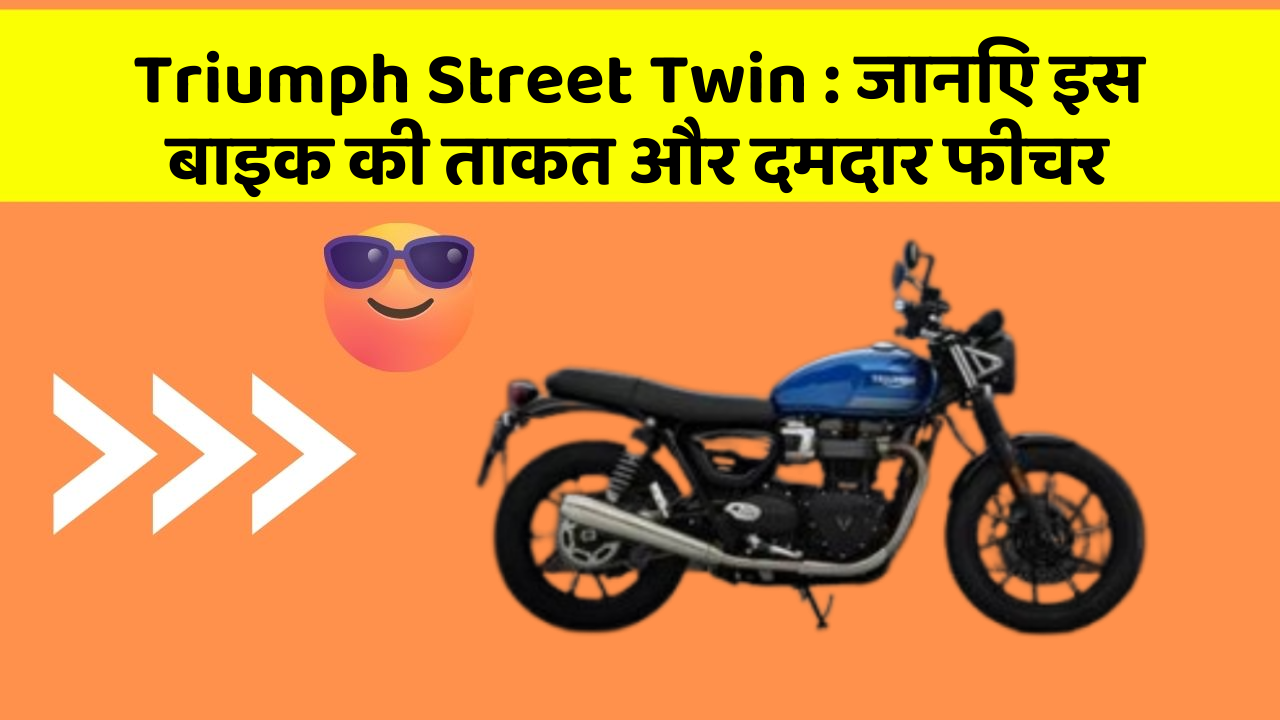 Triumph Street Twin: जानिए इस बाइक की ताकत और दमदार फीचर