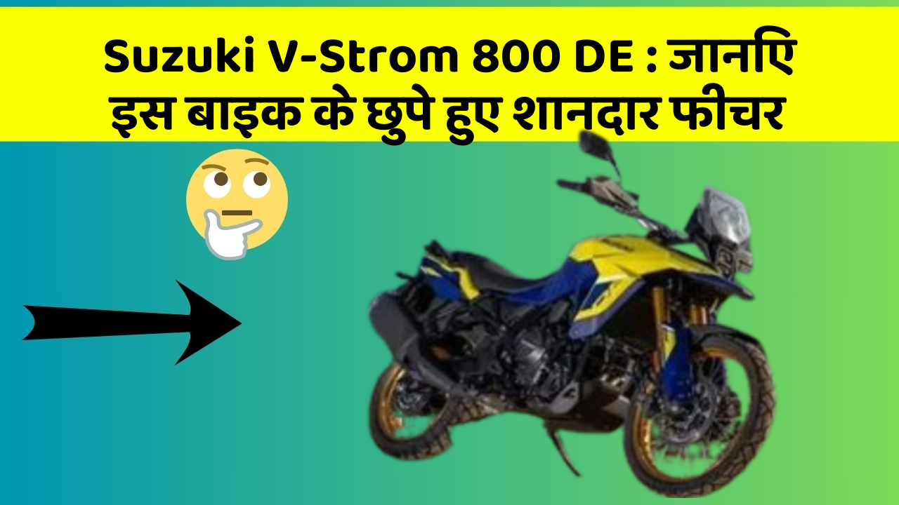 Suzuki V-Strom 800 DE : जानिए इस बाइक के छुपे हुए शानदार फीचर