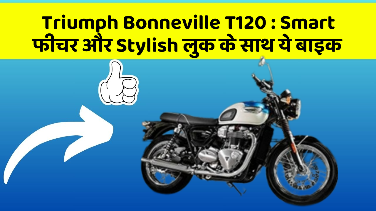 Triumph Bonneville T120: ऐसी कारें जिनमें आपको मिलेंगे ये बेहतरीन फीचर!