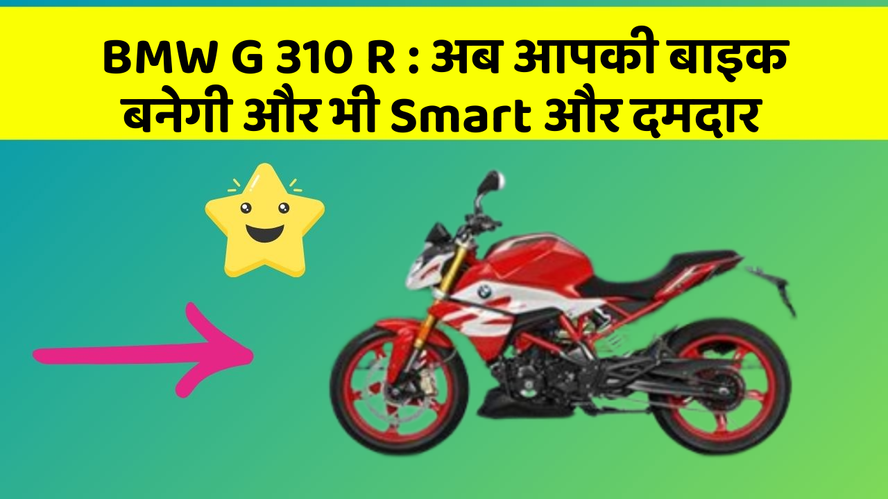 BMW G 310 R: अब आपकी बाइक बनेगी और भी Smart और दमदार