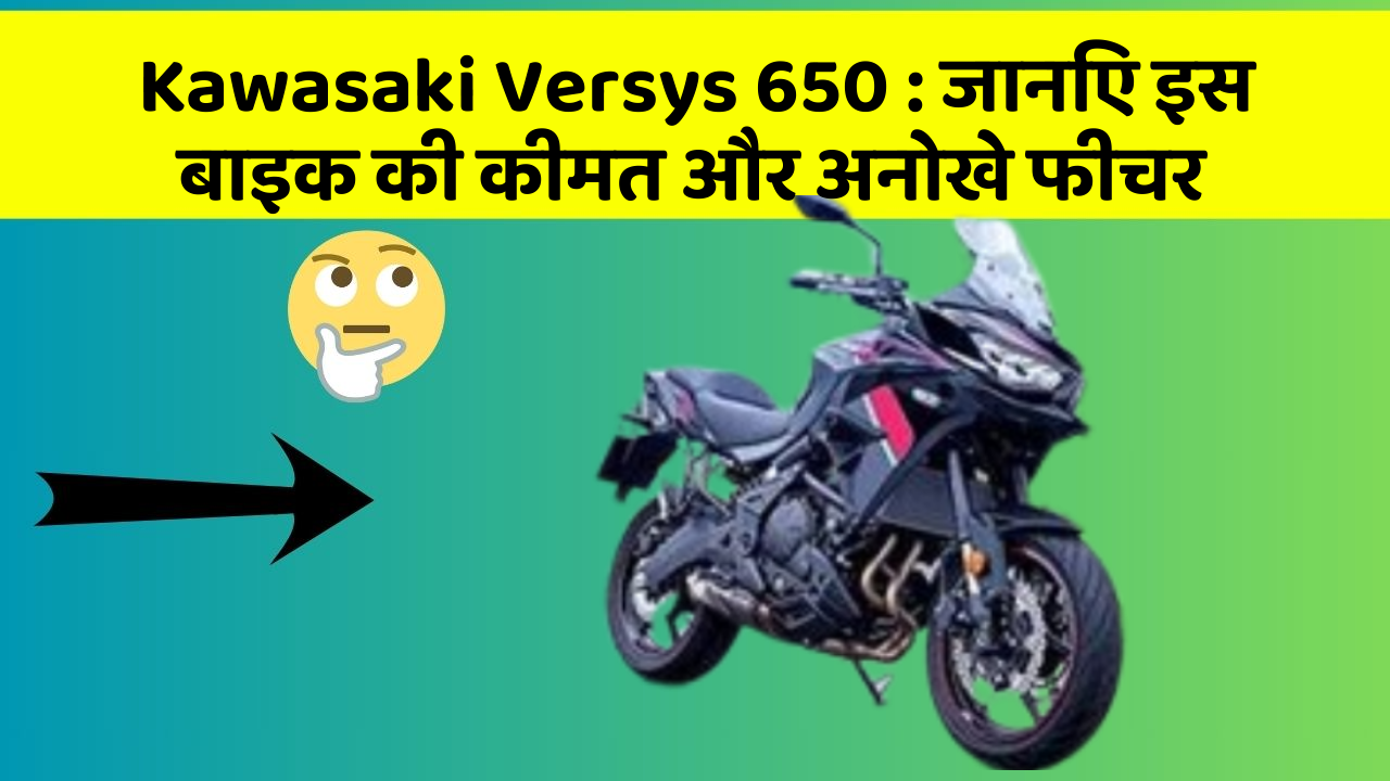 Kawasaki Versys 650: जानिए इस बाइक की कीमत और अनोखे फीचर