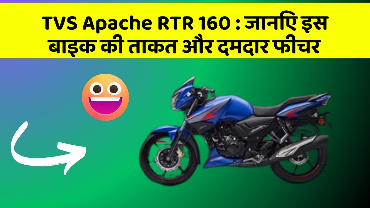 TVS Apache RTR 160: जानिए इस बाइक की ताकत और दमदार फीचर